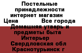 Постельные принадлежности интернет магазин  › Цена ­ 1 000 - Все города Домашняя утварь и предметы быта » Интерьер   . Свердловская обл.,Краснотурьинск г.